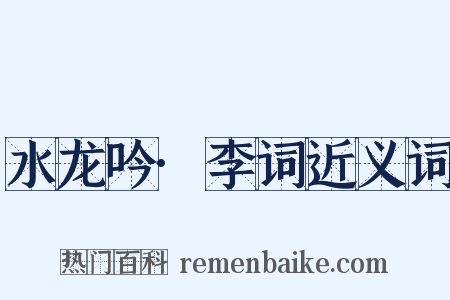 水龙吟·李词近义词是什么意思的图片